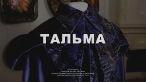 Тальма