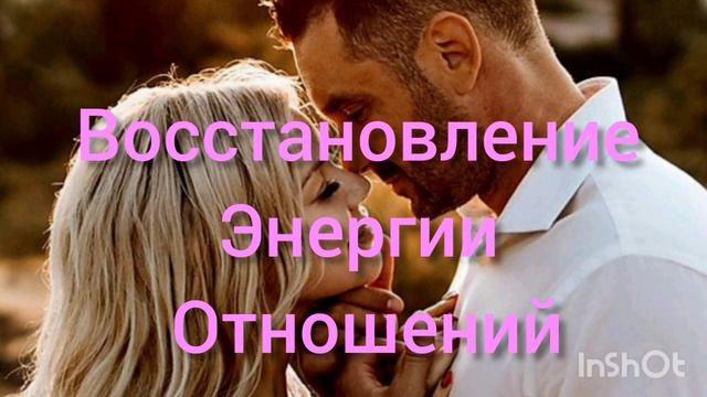 Восстановление энергии отношений. Саблиминал#