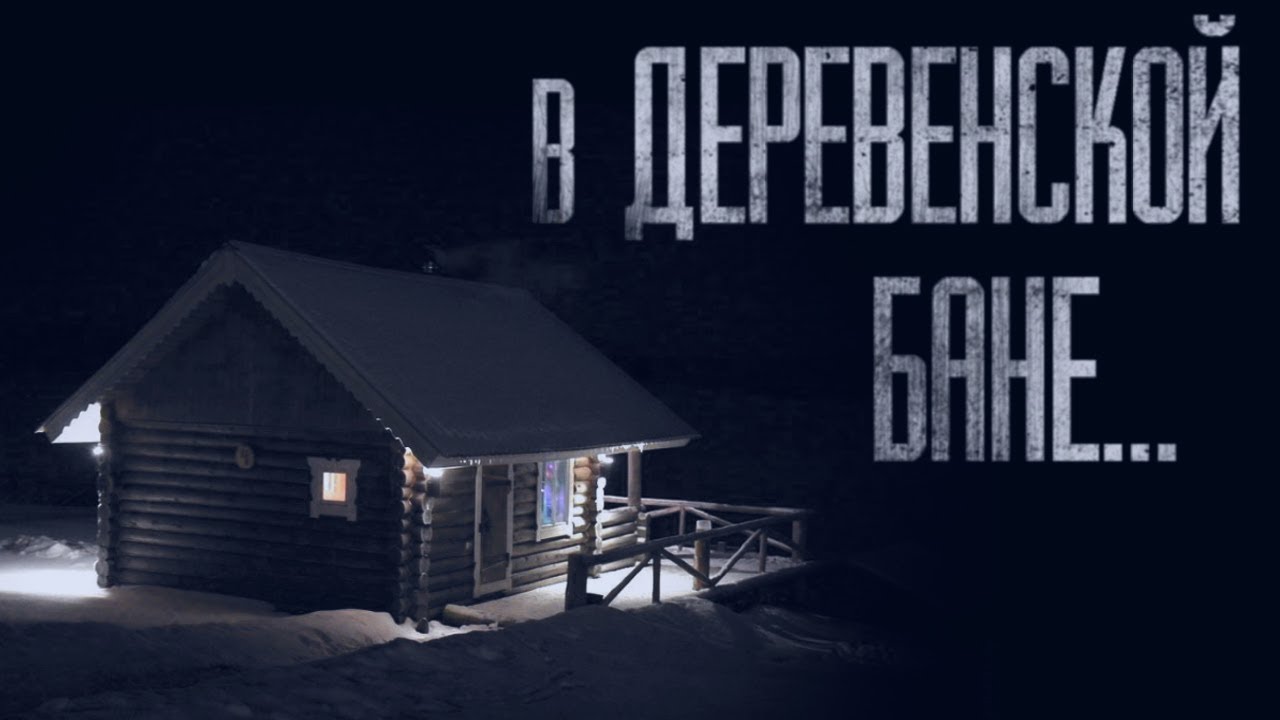 В БАНЕ НЕЧИСТЬ ЖИВЁТ... Страшные истории от Гробовщика. Истории на ночь. Мистика смотреть онлайн