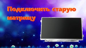 ️ 🖥️Как подключить старую матрицу от монитора к компьютеру / подключение скалера к матрице монитора