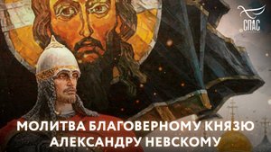 МОЛИТВА БЛАГОВЕРНОМУ КНЯЗЮ АЛЕКСАНДРУ НЕВСКОМУ