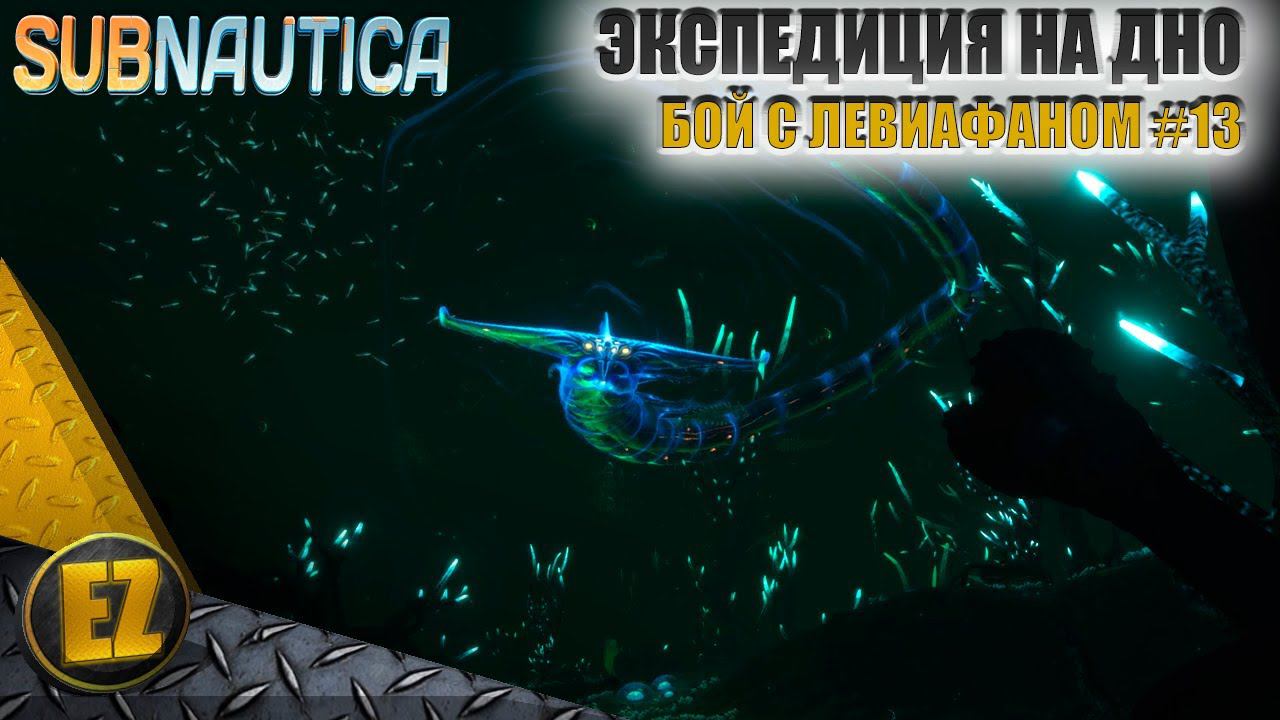 Бой с левиафаном #13 - Subnautica