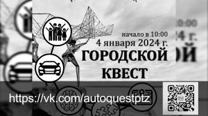 В Петрозаводске решили возродить автоквест. Ближайший состоится уже 4 января.