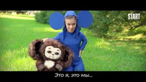 Екатерина Чередник играла Чебурашку на коленях