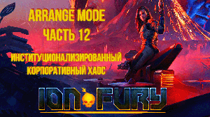 Ion Fury (Arrange mode) прохождение, эпизод 3, уровень 2 "Корпоративный хаос"