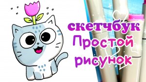 Простой Рисунок Кота /Рисунки для Срисовки