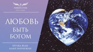 ЛЮБОВЬ БОЖЕСТВЕННАЯ И ЗЕМНАЯ | 6 ПРАВИЛ ЛЮБВИ | СУТЬ ЛЮБВИ