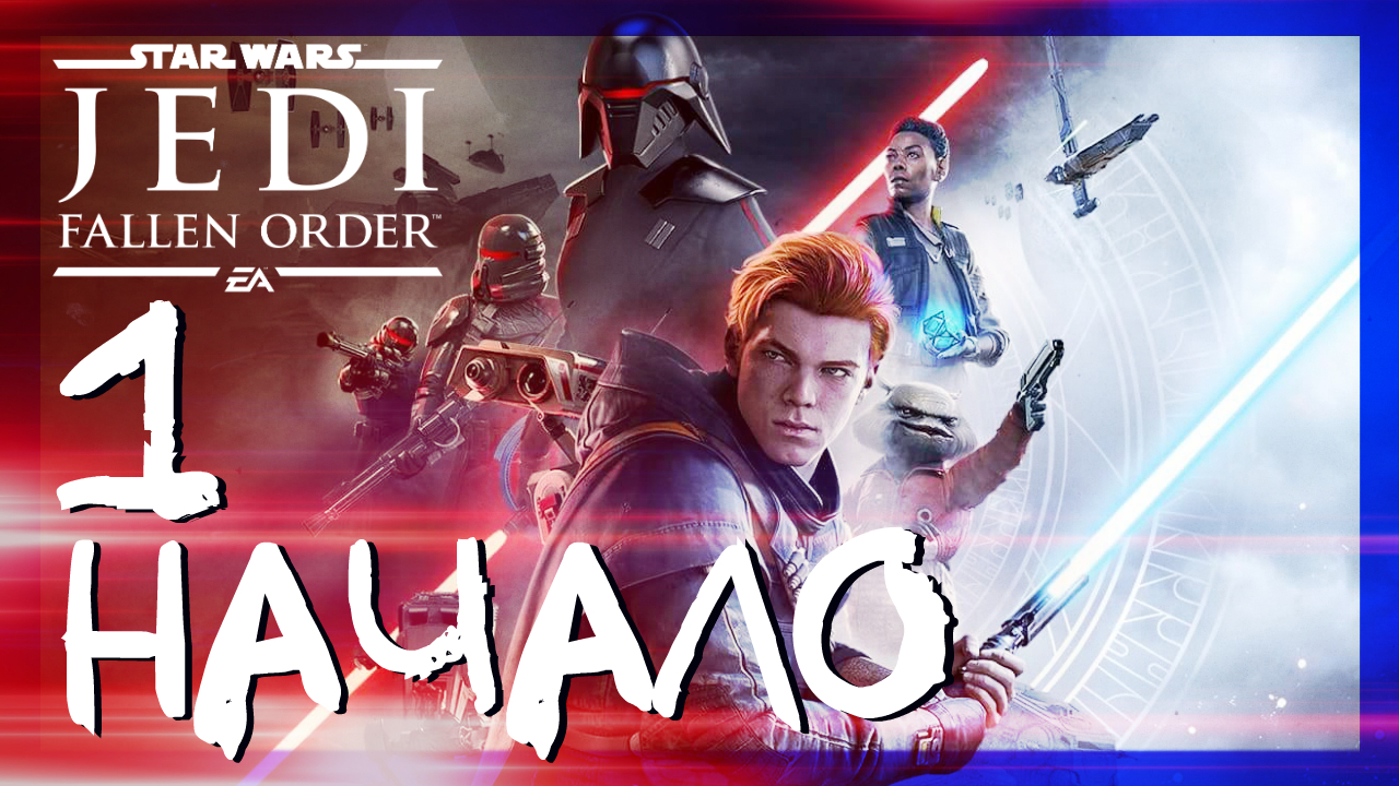 Star Wars Jedi: Fallen Order ➤ Начало игры #1 ► Прохождение на русском