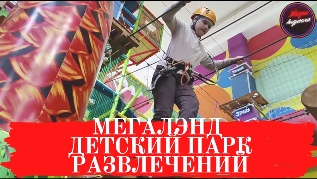 МЕГАЛЭНД детский парк развлечений ?️?️?️