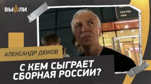 ДЮКОВ: С кем сыграет сборная? / Качество судейства / Уровень РПЛ