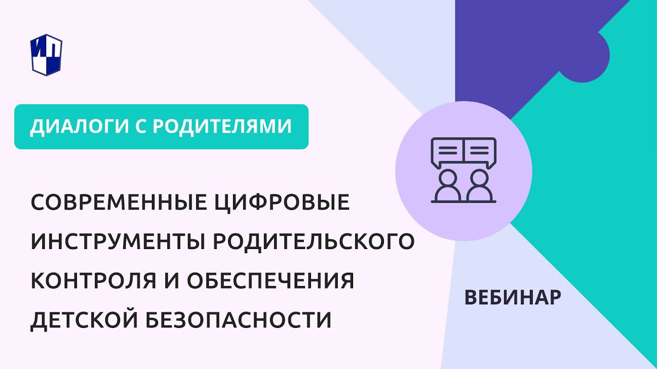 Современные цифровые инструменты родительского контроля и обеспечения детской безопасности