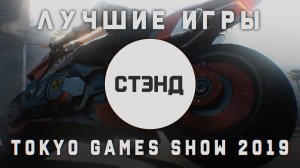 Cyberpunk 2077, Nioh 2 и другие игры Tokyo Game Show 2019 | СТЭНД