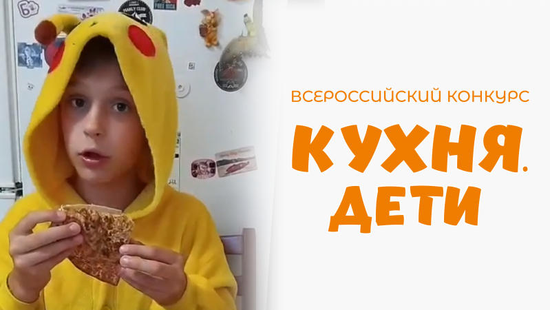 Родников Вячеслав | Кухня.Дети | г. Москва