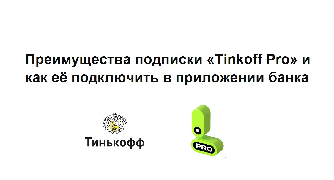 Преимущества подписки тинькофф про. Подписка тинькофф про. Tinkoff Pro. Тинькофф сигнал.