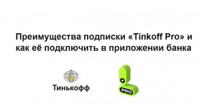 Преимущества подписки Тинькофф про и как её подключить в приложении Tinkoff банка