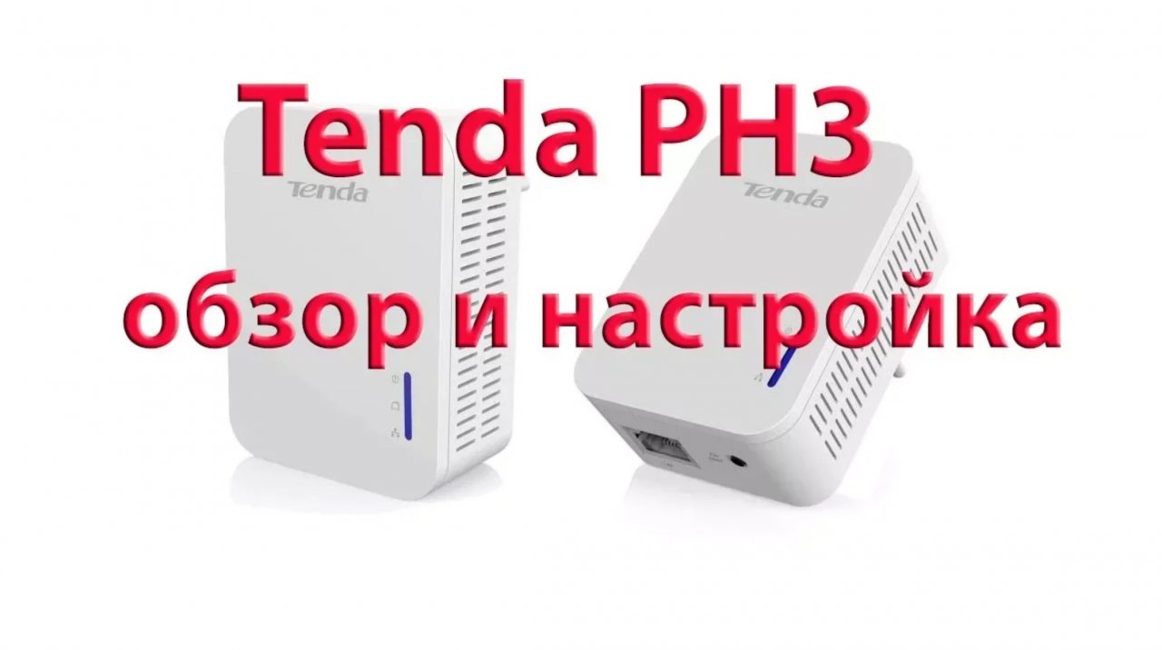 Tenda ph10. Tenda ph6. Powerline Adapter Tenda ph3 Kit купить Бишкек. Well net