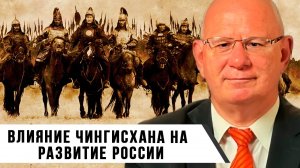 Влияние Чингисхана на Развитие России | Александр Черёмин