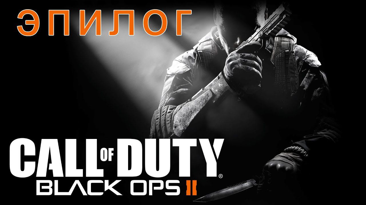 Call of Duty: Black Ops II [HD 1080p] - эпилог