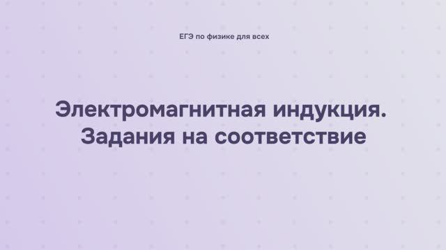 13.2.3 Электромагнитная индукция. Задания на соответствие смотреть онлайн