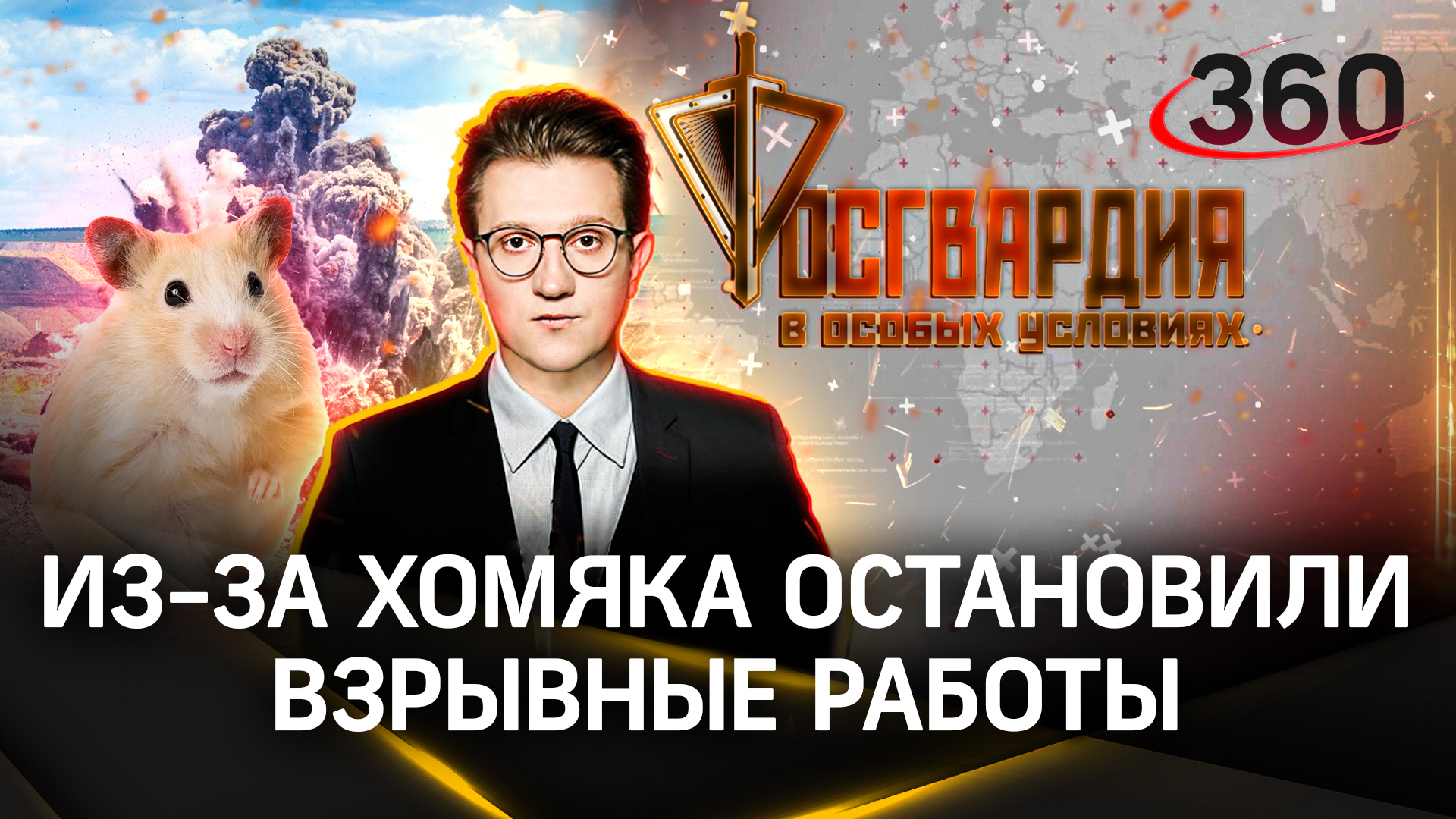 Из-за хомяка в Краснодаре остановили взрывные работы. Росгвардия | В особых условиях