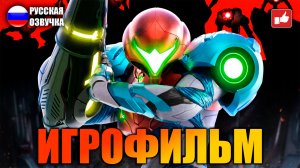 METROID DREAD ИГРОФИЛЬМ на русском ● Nintendo Switch прохождение без комментариев ● BFGames