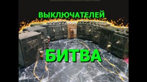Сравнение и разбор разных автоматических выключателей. Эксперимент провалился! Медь, серебро,латунь.