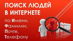 Поиск Людей в Интернете по Имени, Фамилии, Почте, Телефону