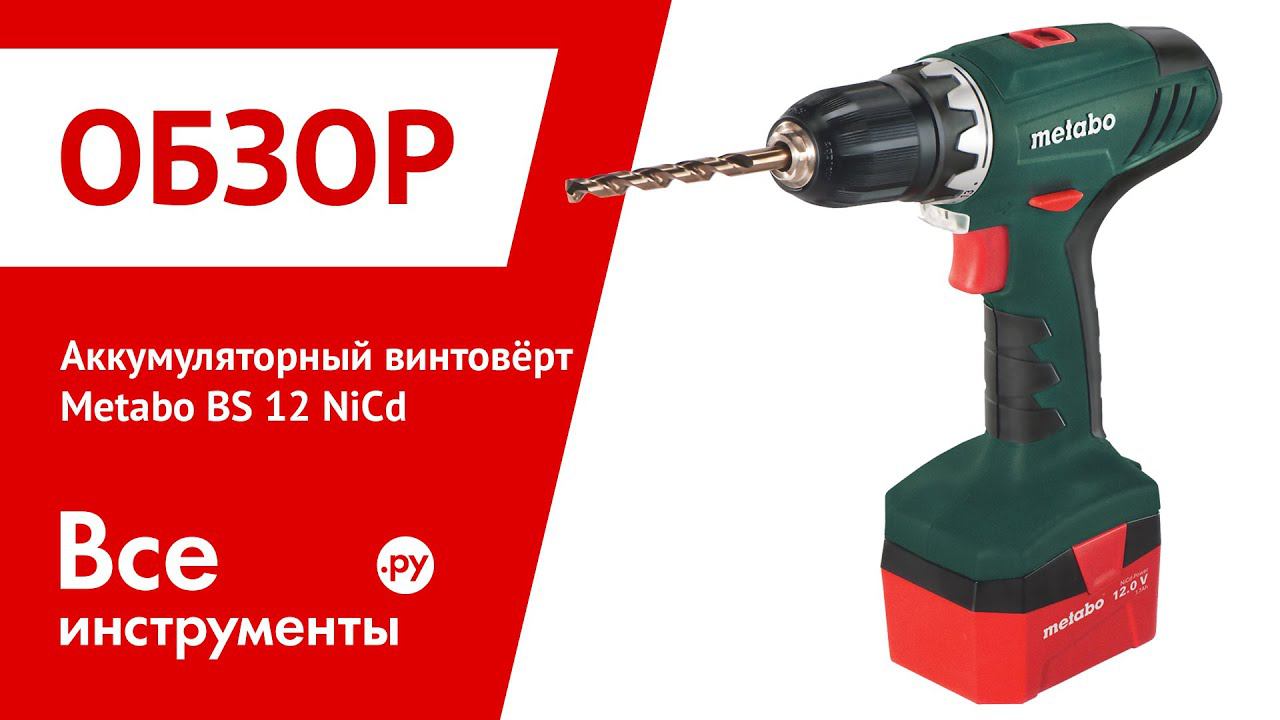 Аккумуляторный шуруповёрт Metabo BS 12 NiCd
