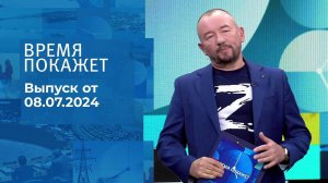 Время покажет. Часть 2. Выпуск от 08.07.2024