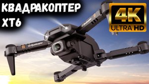 Дрон квадрокоптер XT6 с Aliexpress