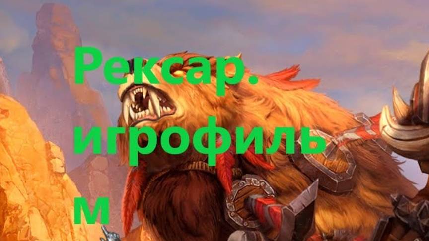 Warcraft Reforged Кампания Рексара Все катсцены