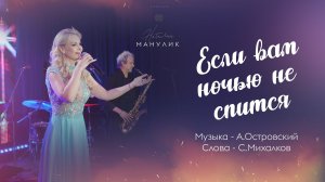 Наталья Манулик - "Если вам ночью не спится"