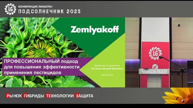 Конференция Лимагрен Подсолнечник 2023 / Рынок подсолнечника
