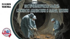 Посттромботическая болезнь: сложности диагностики и выбора лечебной тактики