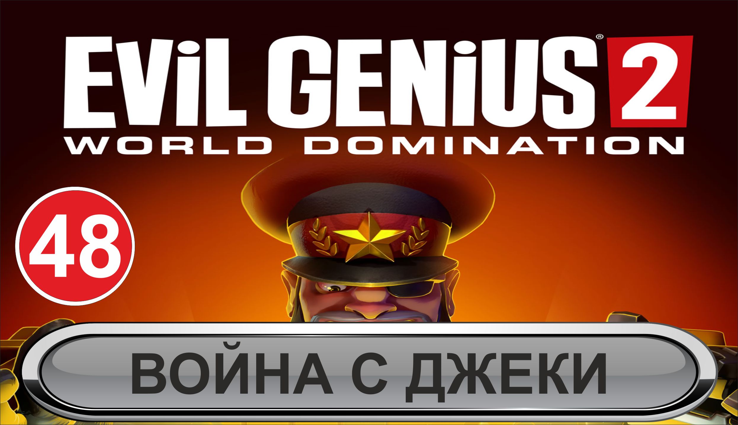 Evil Genius 2 - Война с Джеки