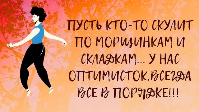 Прикольные высказывания про возраст" Старость откладывается". Юмор и позитив.