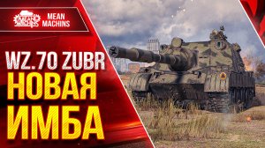 Wz. 70 Zubr НОВАЯ ИМБА ● Скорость, Броня и ДПМ ● ЛучшееДляВас