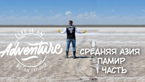 Мотопутешествие по средней Азии "Памир" 1 серия