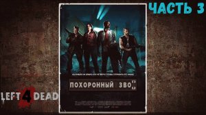 Left 4 dead Прохождение без комментариев - Похоронный звон - Часть 3