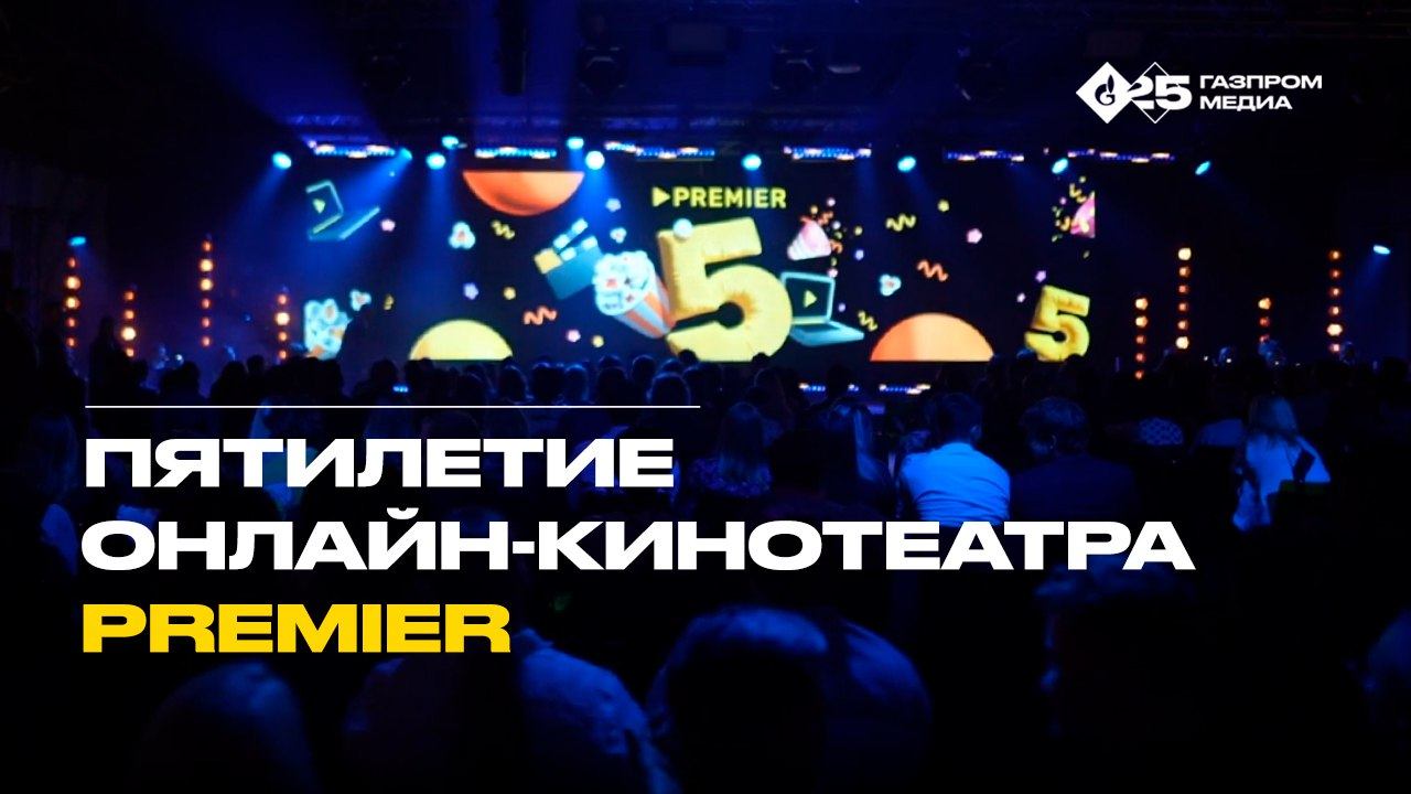 Пятилетие онлайн-кинотеатра PREMIER | Презентация нового сезона