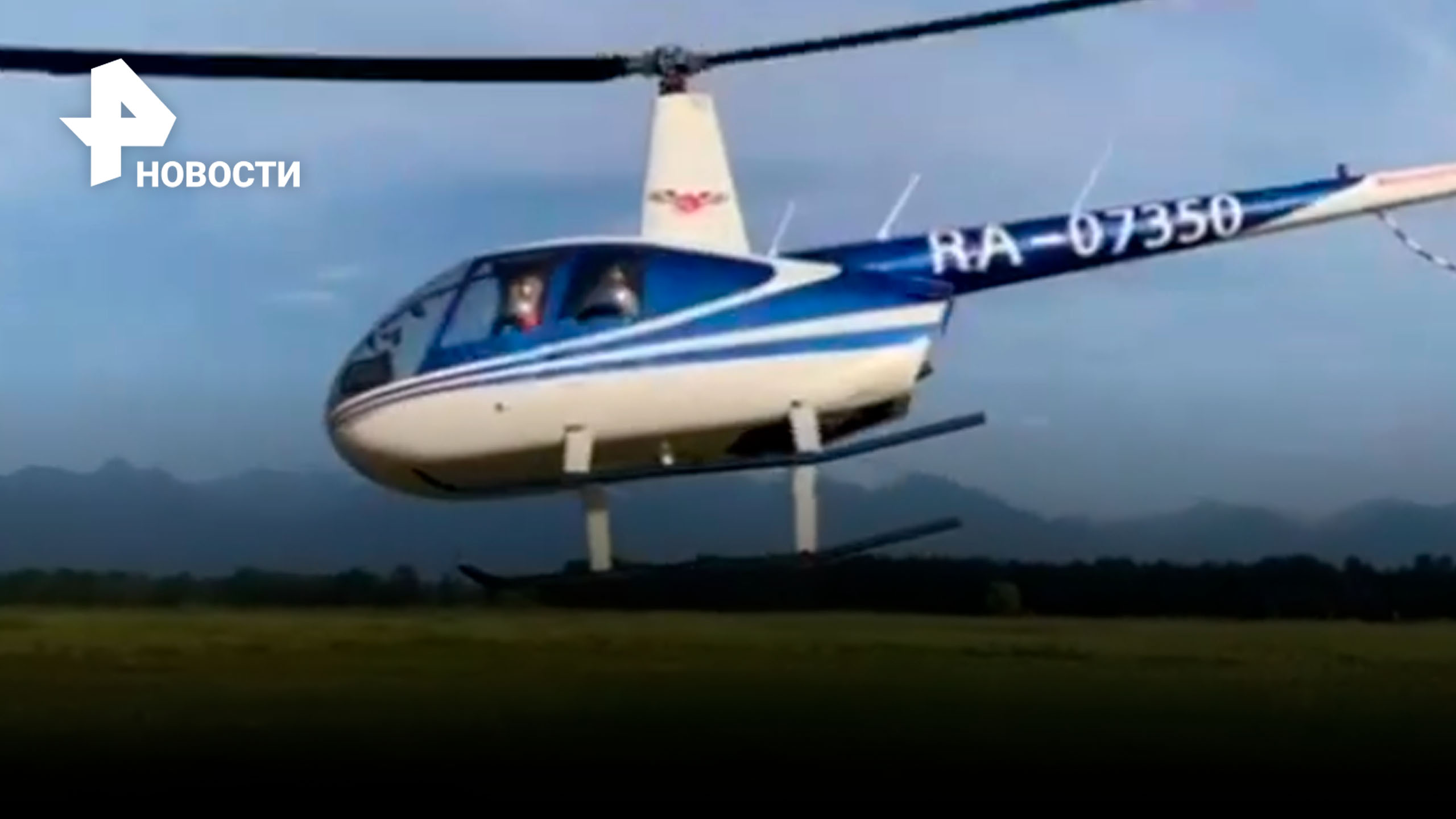 Последние кадры пропавшего Robinson на Камчатке: взлет вертолета с пассажирами / РЕН Новости