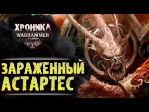 WARHAMMER 40k: ЗАРАЖЕННЫЙ АСТАРТЕС | История Вархаммер 40.000. Сезон2, эпизод 9