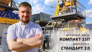 Бетонный завод КОМПАКТ-25П и вибропресс СТАНДАРТ 2.0 - обзор оборудования