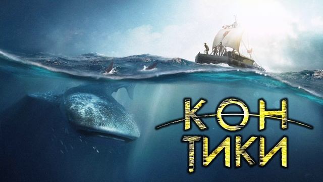 Кон тики в 1080 качестве. Кон-Тики (2012). Кон Тики Новосибирск. Кон Тики Оникс букс заставки.