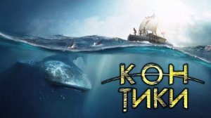 Кон-Тики (2012)