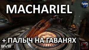 Eve online - Machariel и Paladin на гаванях