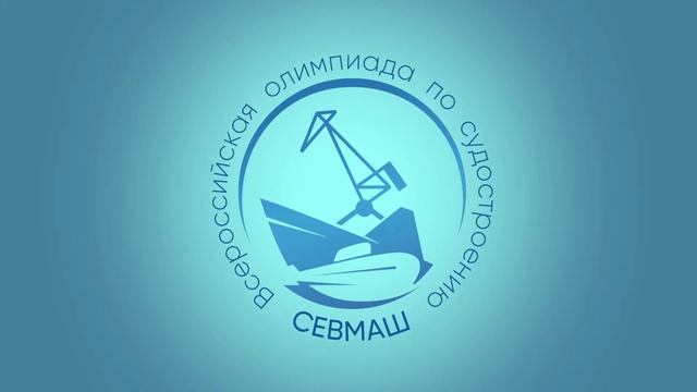 Открытие Всероссийской олимпиады по судостроению для школьников