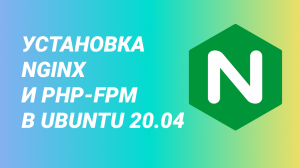 Установка NGINX и php-fpm в Ubuntu 20.04