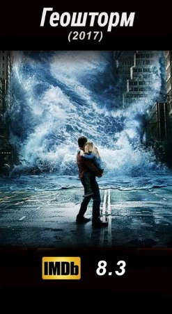 8 Самых зрелищных фильмов про катастрофы #фильмнавечер #подборкафильмов смотреть онлайн