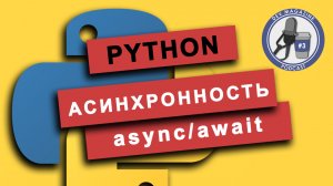 Асинхронное программирование в Python